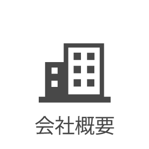 会社概要