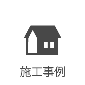 施工事例