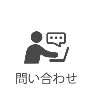 問い合わせ