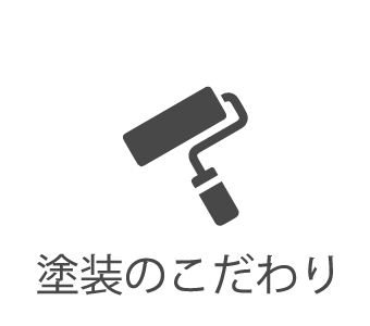 塗装のこだわり