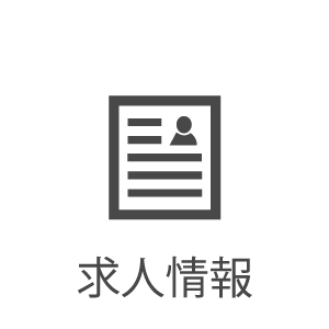 求人情報